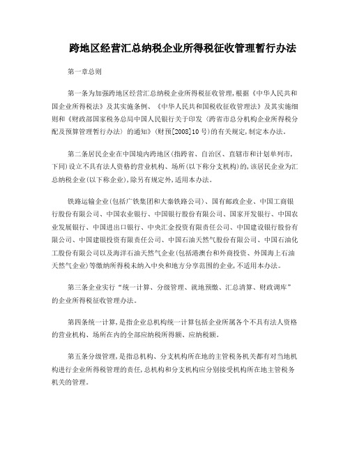 国税发[2008]28号文《跨地区经营汇总纳税企业所得税征收管理暂行办法》