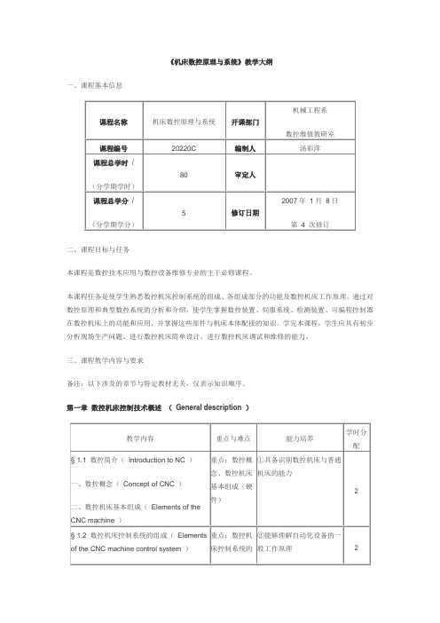 《数控机床电气控制》教学大纲