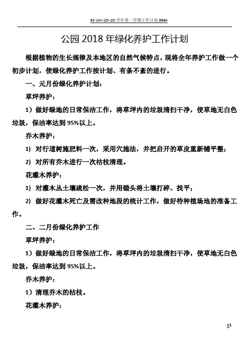 公园2018年园林养护工作计划