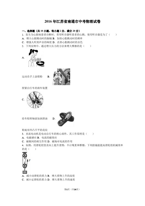 2016年江苏省南通市中考物理试卷(解析版)