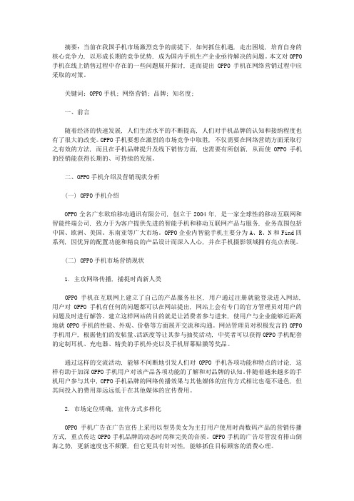 OPPO手机网络市场营销现状及优化策略