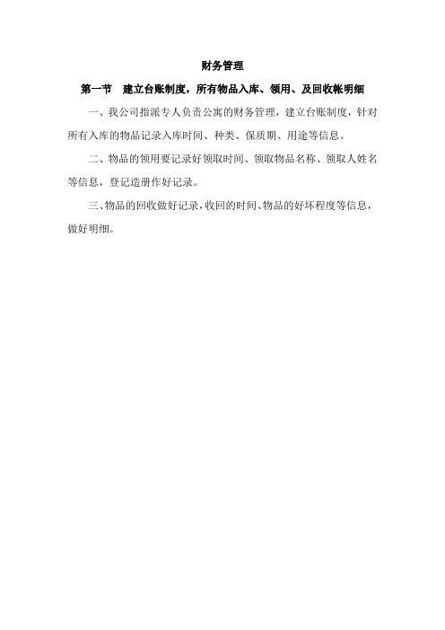 职工宿舍财务管理