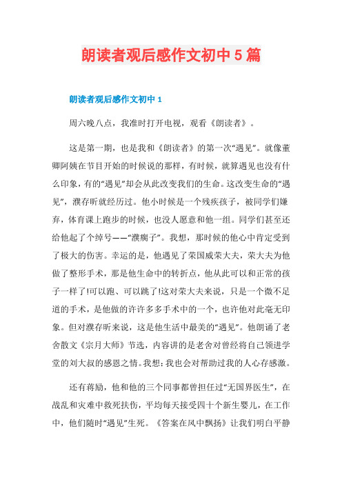 朗读者观后感作文初中5篇