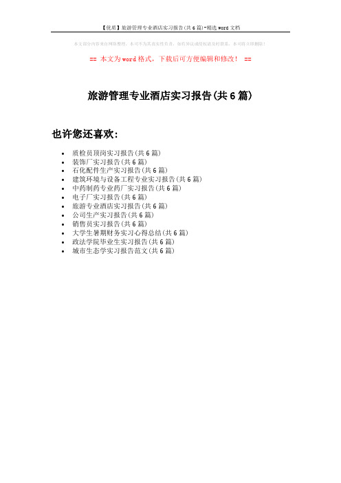 【优质】旅游管理专业酒店实习报告(共6篇)-精选word文档 (1页)