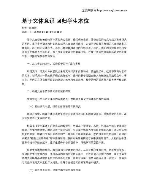 基于文体意识 回归学生本位