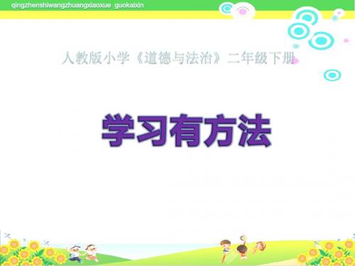 第14课  《学习有方法人》教版小学道德与法治二年级下册(第四册)ppt课件1