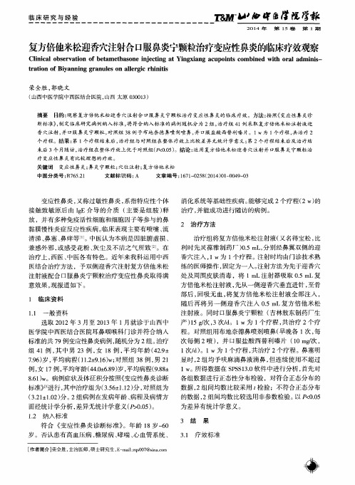 复方倍他米松迎香穴注射合口服鼻炎宁颗粒治疗变应性鼻炎的临床疗效观察