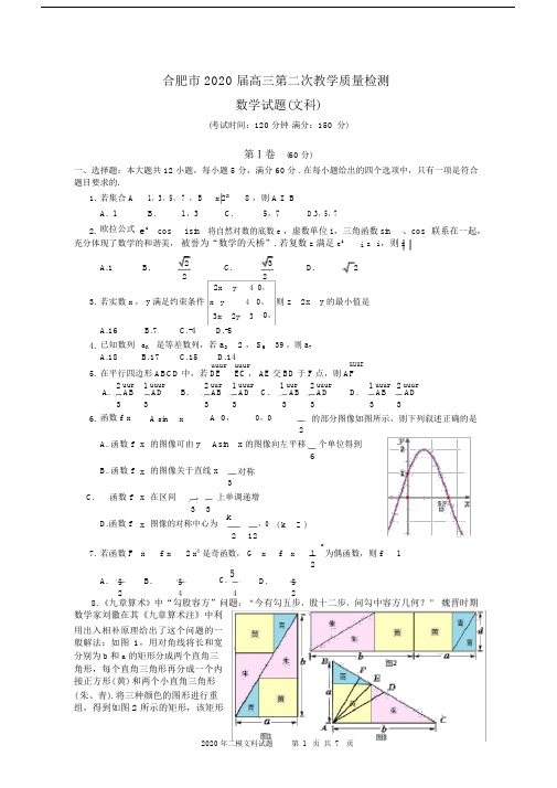 合肥市2020届高中高三第二次教学质量检测数学试卷试题文科.doc