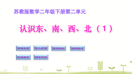 苏教版二年级下册数学课件-3.1认识东、南、西、北(共11张PPT)