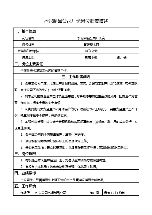 水泥制品公司岗位职责描述