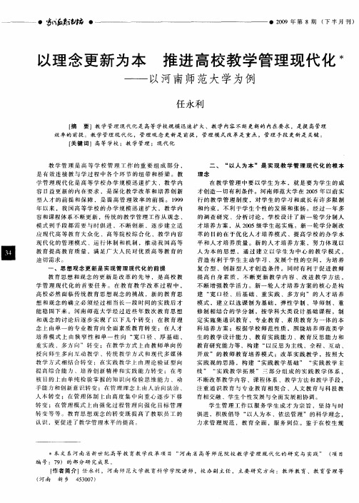 以理念更新为本 推进高校教学管理现代化——以河南师范大学为例