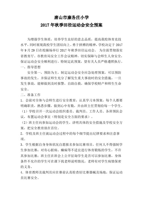 2017秋运会安全预案