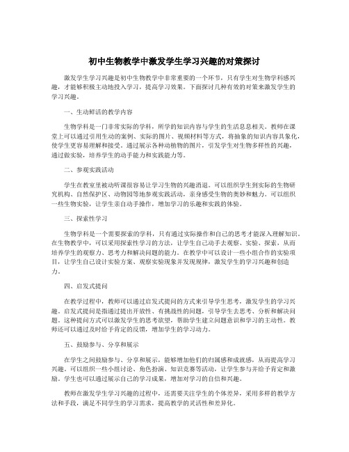 初中生物教学中激发学生学习兴趣的对策探讨