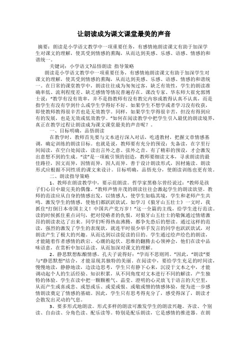 让朗读成为课文课堂最美的声音
