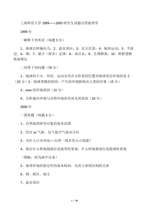 上师大自然地理研究生考试题目