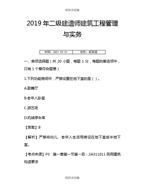 二建《建筑实务》考试真题及答案终版之欧阳语创编