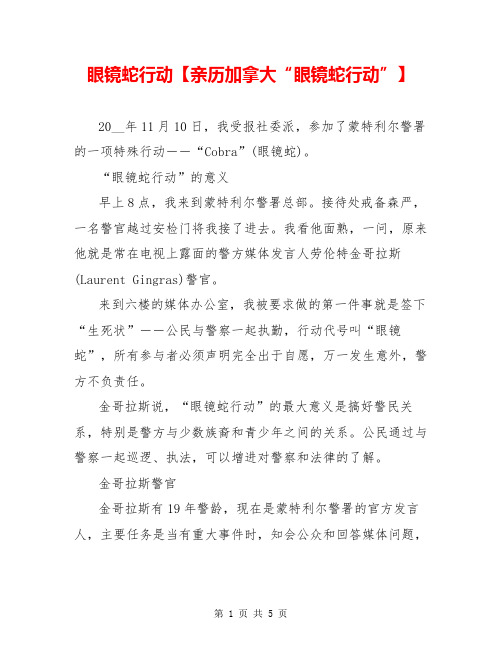 眼镜蛇行动【亲历加拿大“眼镜蛇行动”】