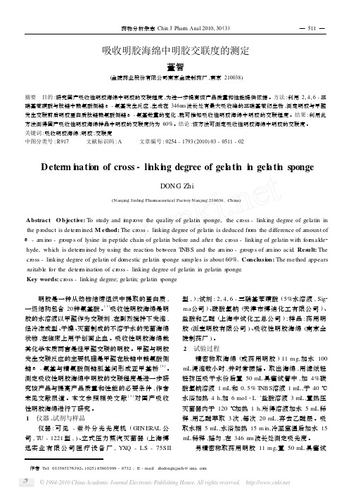 吸收明胶海绵中明胶交联度的测定