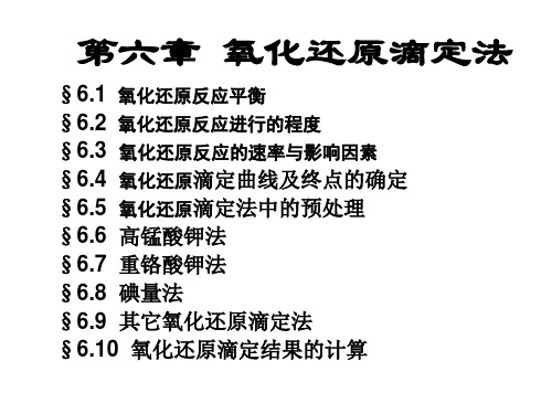 第六章氧化还原滴定法