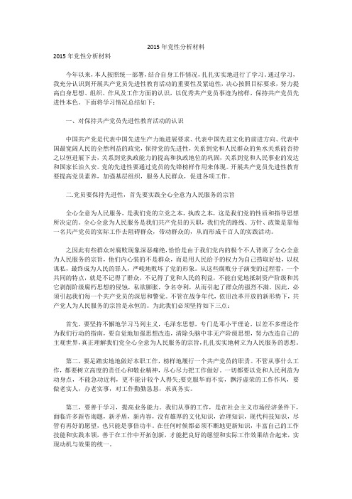 2015年党性分析材料