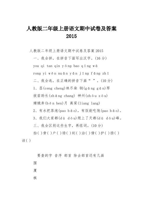 人教版二年级上册语文期中试卷及答案2015