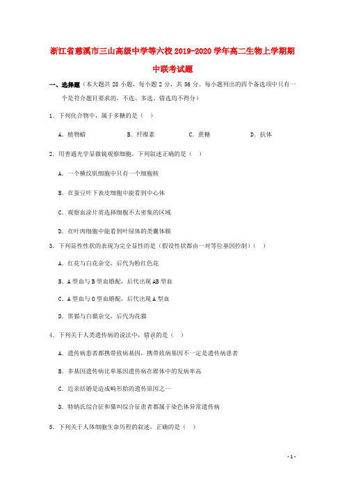 浙江省慈溪市三山高级中学等六校2019_2020学年高二生物上学期期中联考试题