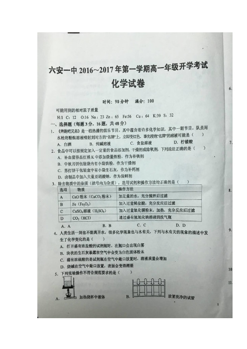 安徽省六安市2016-2017学年高一化学上册开学考试题2