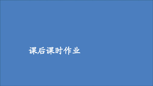 2019_2020学年新教材高中语文第三单元第8课琵琶行并序课后课时作业课件新人教版必修上册