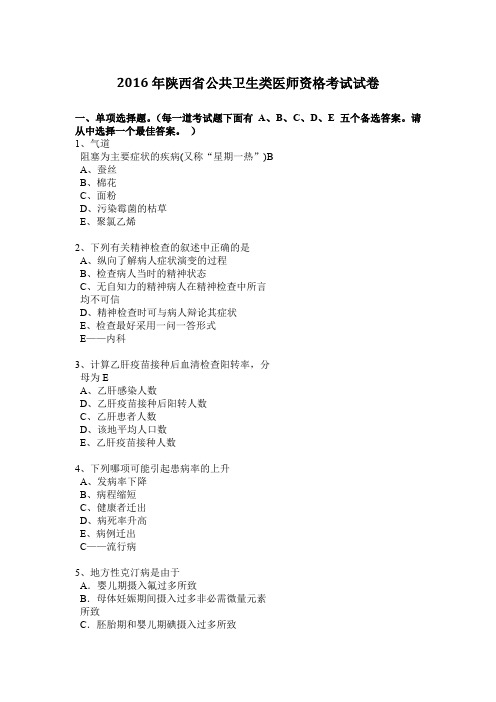 2016年陕西省公共卫生类医师资格考试试卷