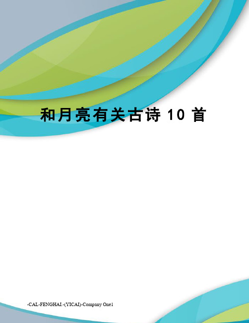 和月亮有关古诗10首