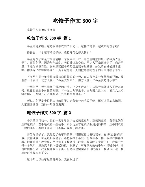 吃饺子作文300字