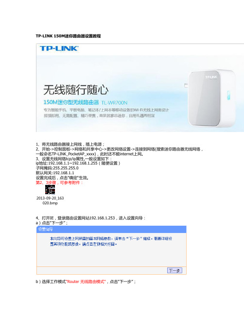 TP-LINK 150M迷你路由器设置教程