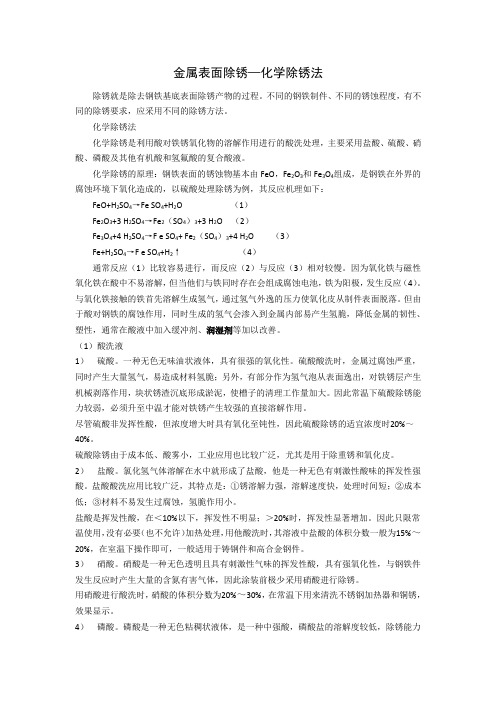 金属表面除锈—化学除锈法