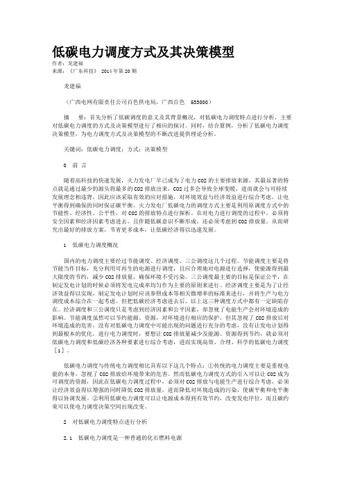 低碳电力调度方式及其决策模型