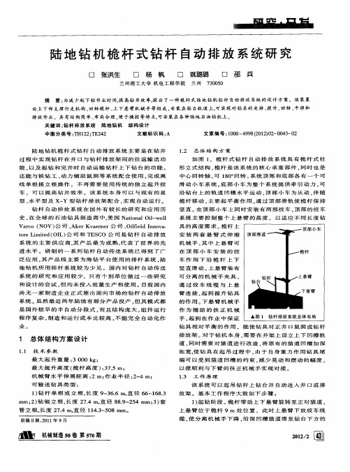 陆地钻机桅杆式钻杆自动排放系统研究