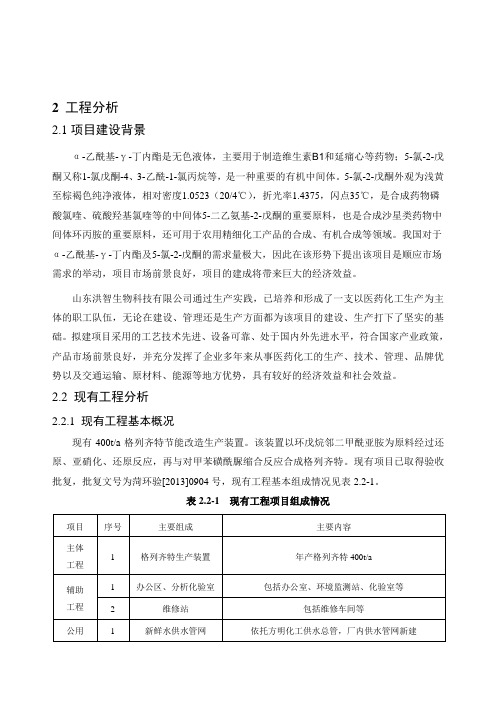 噶米环境影响评价报告公示：年产2000吨α-乙酰基-γ-丁内酯、1200吨5-氯-2-戊酮项目第2章新环评报告