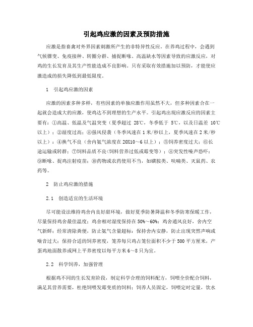 引起鸡应激的因素及预防措施