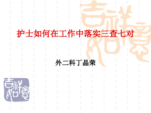 优质护理服务系列讲座--三查七对的作用 