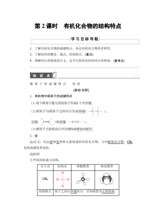 2018届高考化学知识点第一轮复习教案3 有机化合物的结构特点
