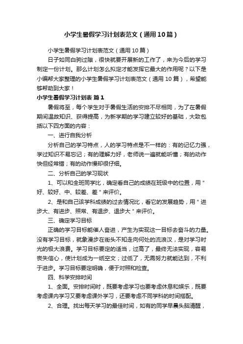 小学生暑假学习计划表范文（通用10篇）