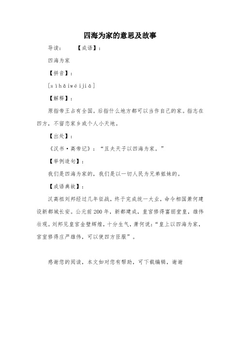 四海为家的意思及故事