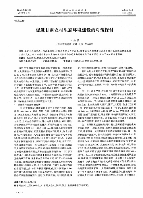 促进甘肃农村生态环境建设的对策探讨