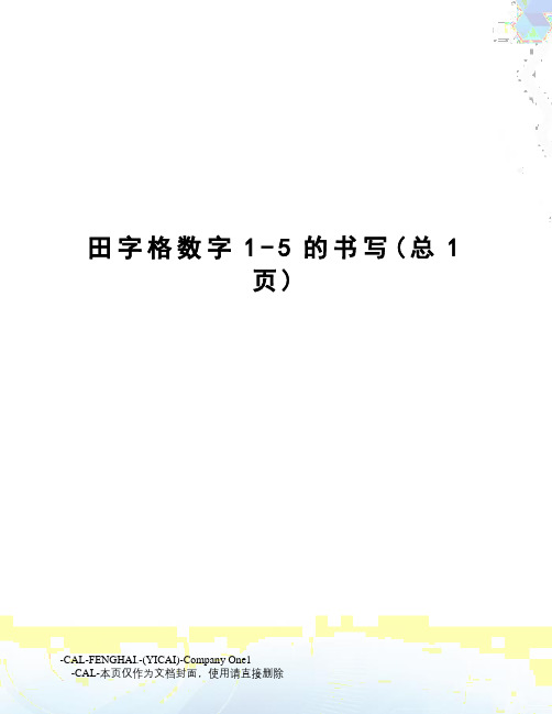 田字格数字1-5的书写