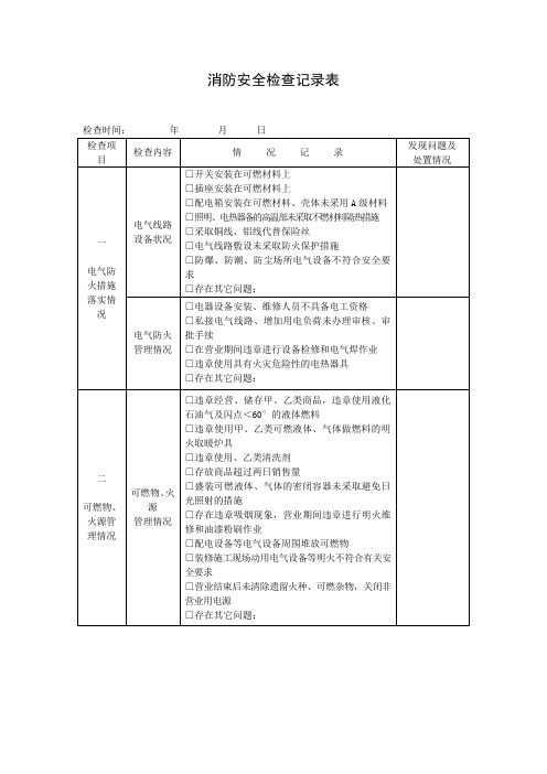 消防安全检查记录表(完整详细版)1