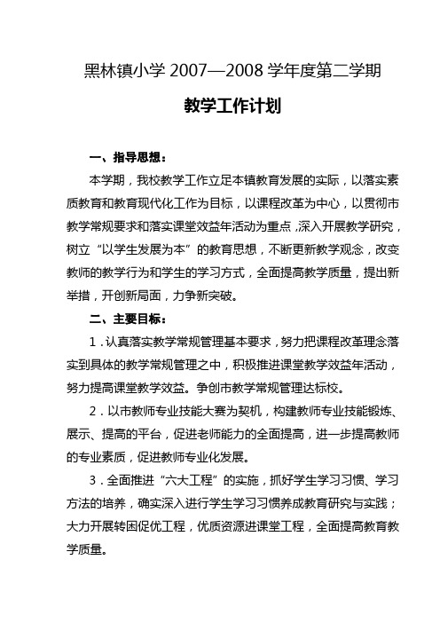 07-08 2 教学工作计划