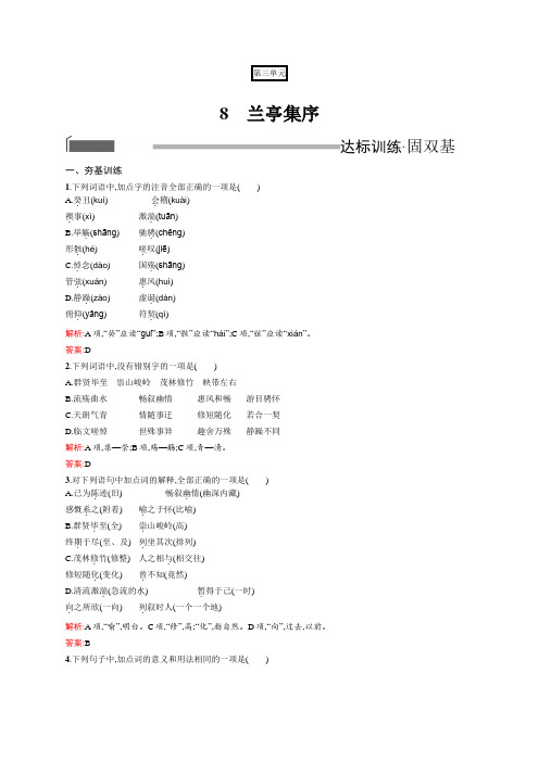 高一语文人教版必修2练习：3.8 兰亭集序 Word版含解析
