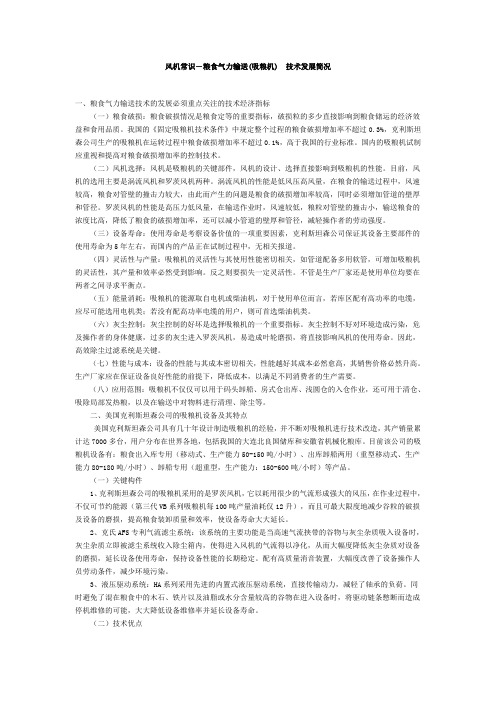 风机常识-粮食气力输送(吸粮机) 技术发展简况