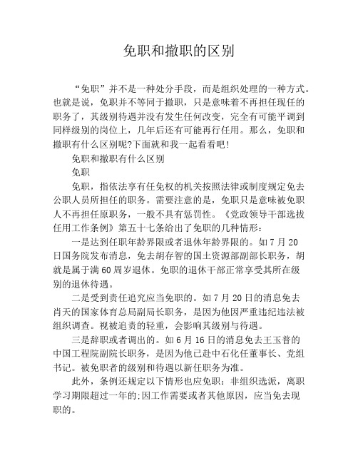 免职和撤职的区别