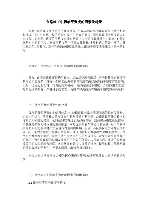 公路施工中影响平整度的因素及对策