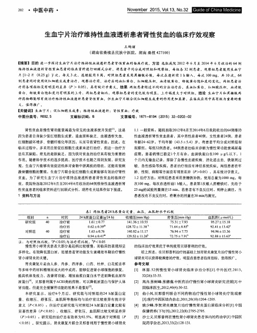 生血宁片治疗维持性血液透析患者肾性贫血的临床疗效观察